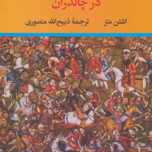شاه جنگ ایرانیان در چالدران نشر نگاه