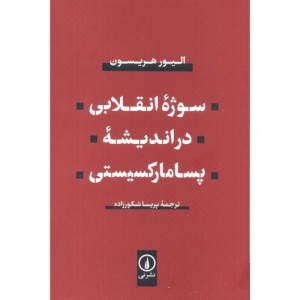 سوژه انقلابی در اندیشه پسامارکسیستی