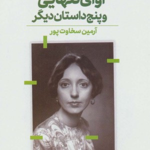کتاب آوای تنهایی و پنج داستان دیگر اثر جویس کرول اوتس