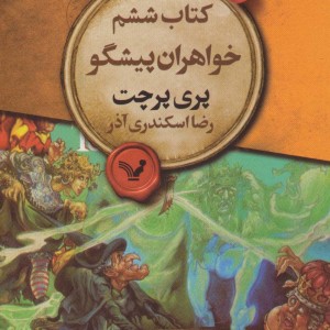 خواهران پیشگو