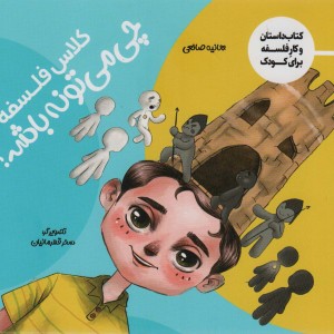کلاس فلسفه چی می تونه باشه