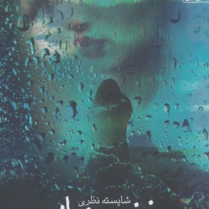 بغض پنهان