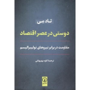 دوستی در عصر اقتصاد