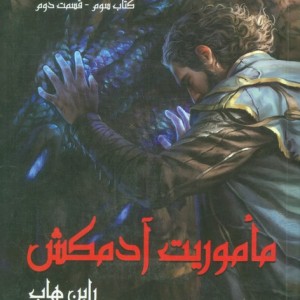 ماموریت آدمکش سه گانه فارسیر 3 قسمت 2