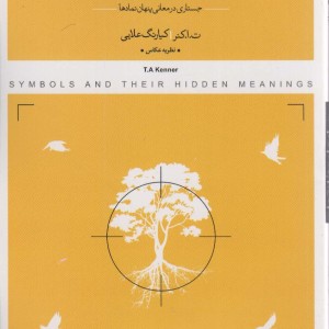 کتاب نمادها و نشانه‌ها