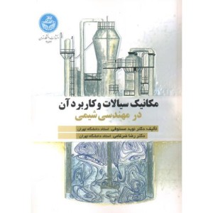 مکانیک سیالات و کاربرد آن در مهندسی شیمی