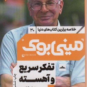 مینی بوک تفکر سریع خلاصه برترین کتاب دنیا 30