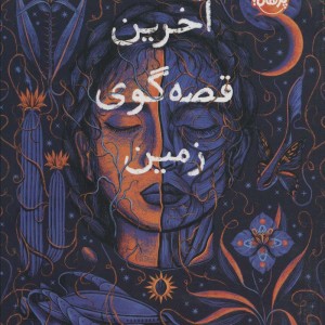 آخرین قصه گوی زمین