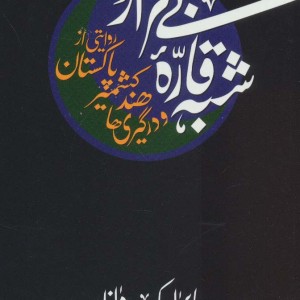 شبه قاره بی قرار