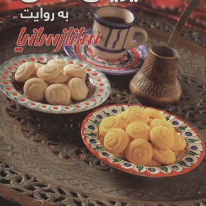 شیرینی سنتی به روایت ساناز سانیا