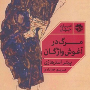 مرگ در آغوش واژگان