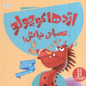 اژدها کوچولو عصبانی نباش