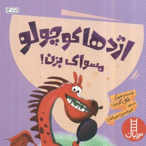 اژدها کوچولو مسواک بزن