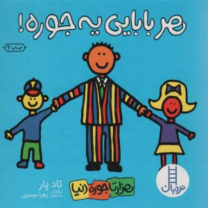 هر بابایی یه جوره!
