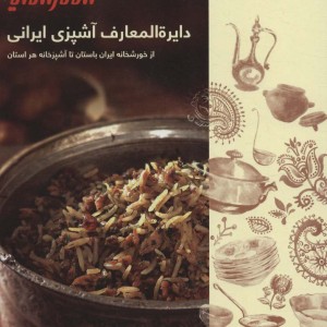 کتاب دایره المعارف آشپزی ایرانی قطع رقعی