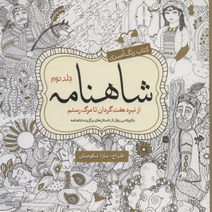 رنگ آمیزی بزرگسالان شاهنامه جلد دوم