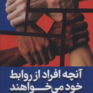 آنچه افراد از روابط خود می خواهند