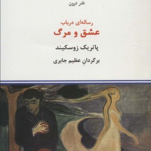رساله ای در باب عشق و مرگ
