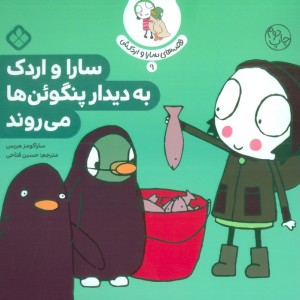 سارا و اردک به دیدار پنگوئن ها می روند