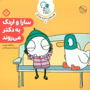 سارا و اردک به دکتر می روند