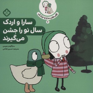 سارا و اردک سال نو را جشن می گیرند نشر پنجره