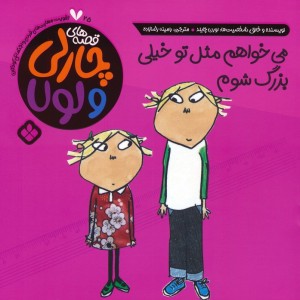 می خواهم مثل تو بزرگ شوم