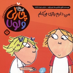 من دارم بازی می کنم