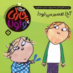 آخ تقصیر من نبود