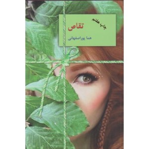 تقاص