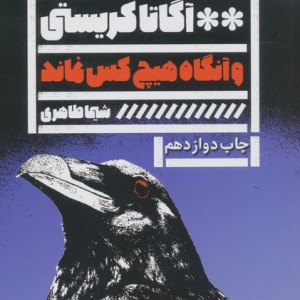 و آنگاه هیچ کس نماند