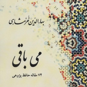 می باقی