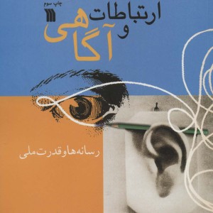 ارتباطات و آگاهی 3