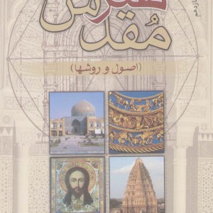 هنر مقدس نشر سروش قطع رقعی