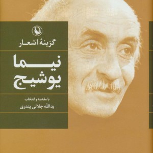 گزینه اشعار نیما یوشیج قطع رقعی