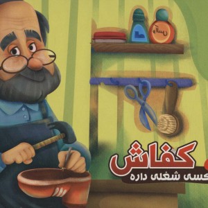 کفاش