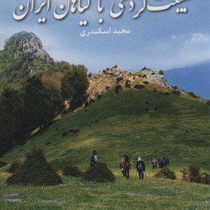 طبیعت گردی با گیاهان ایران