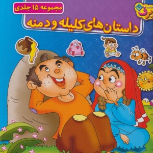 کتاب مجموعه داستان های کلیله و دمنه نشر برف