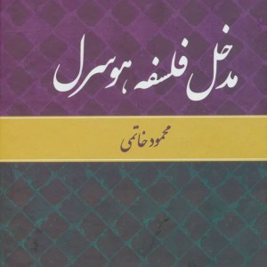 مدخل فلسفه هوسرل نشر تمدن علمی