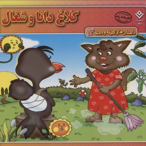 کلاغ دانا و شغال نشر برف