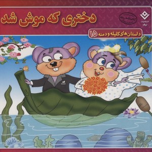 دختری که موش شد نشر برف