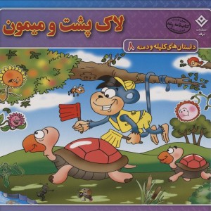 لاک پشت و میمون نشر برف قطع خشتی بزرگ