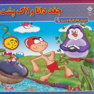 جغد دانا و لاک پشت نشر برف