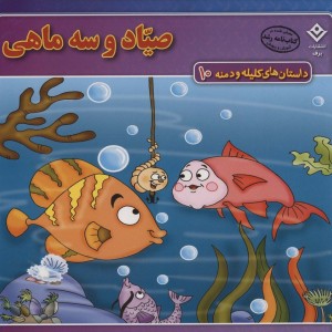 صیاد و سه ماهی نشر برف