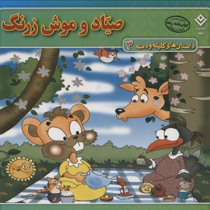 صیاد و موش زرنگ نشر برف