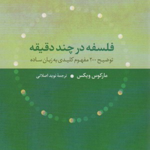فلسفه در چند دقیقه