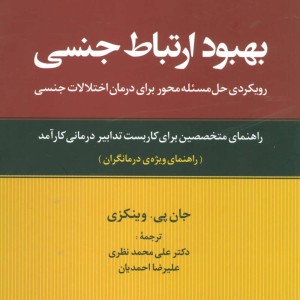 بهبود ارتباط جنسی نشر علم قطع رقعی