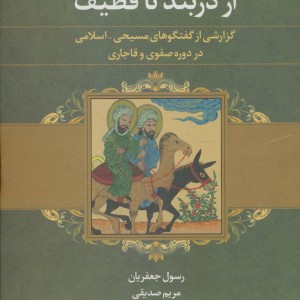 از دربند تا قطیف نشر علم