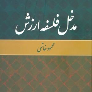 مدخل فلسفه ارزش نشر علم