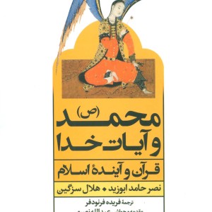 محمد و آیات خدا نشر علم