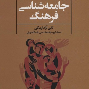 جامعه شناسی فرهنگ نشر علم
